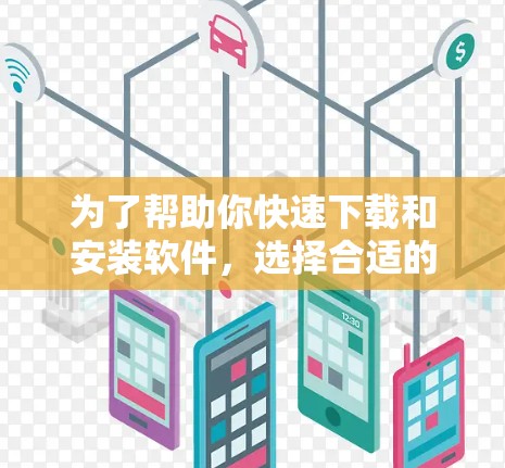 为了帮助你快速下载和安装软件，选择合适的免费加速器梯子是一个好主意。以下是一个详细的指南，帮助你找到最适合你的工具