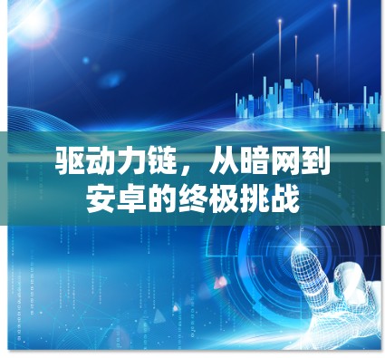 驱动力链，从暗网到安卓的终极挑战