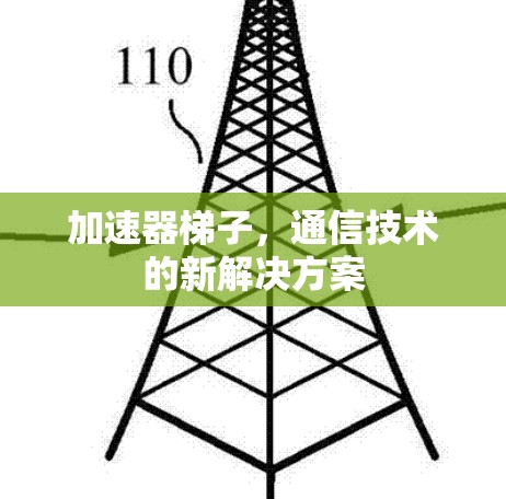 加速器梯子，通信技术的新解决方案