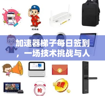 加速器梯子每日签到，一场技术挑战与人类认知的较量
