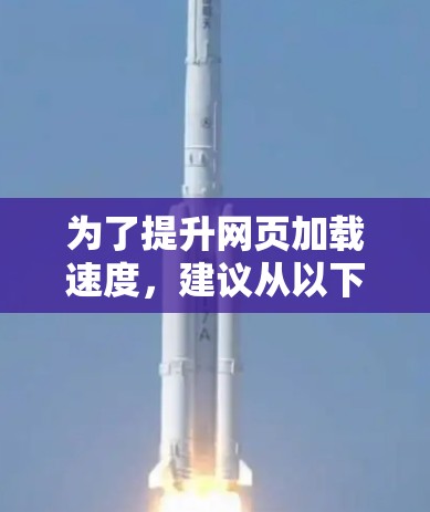 为了提升网页加载速度，建议从以下几个方面入手