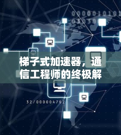 梯子式加速器，通信工程师的终极解决方案