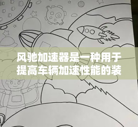 风驰加速器是一种用于提高车辆加速性能的装置，通常安装在轮胎之间。以下是安装风驰加速器梯子的步骤