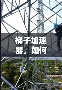 梯子加速器，如何在预算内提升网络连接速度