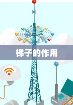 梯子的作用