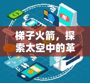 梯子火箭，探索太空中的革命性火箭