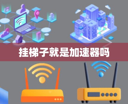 挂梯子就是加速器吗