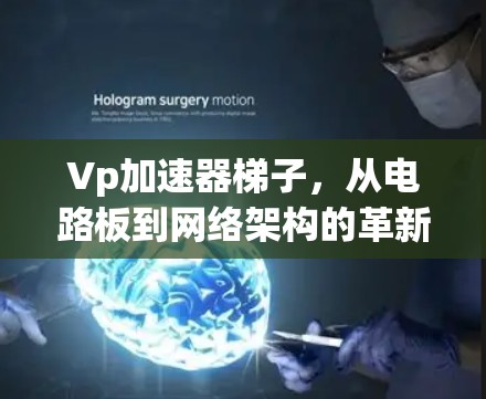 Vp加速器梯子，从电路板到网络架构的革新