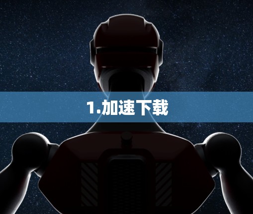 1.加速下载