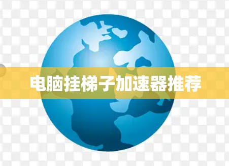电脑挂梯子加速器推荐