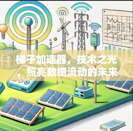 梯子加速器，技术之光，照亮数据流动的未来