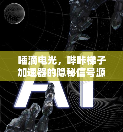 唾滴电光，哔咔梯子加速器的隐秘信号源