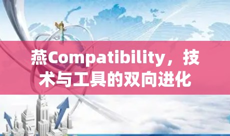 燕Compatibility，技术与工具的双向进化