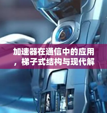 加速器在通信中的应用，梯子式结构与现代解决方案