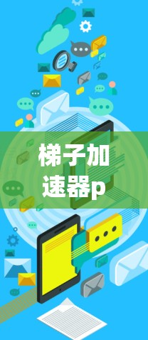 梯子加速器pc版免费