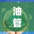 油管梯子加速器是一种通过调整油管直径来提升油流量的装置，广泛应用于油轮和管道中。以下是使用油管梯子加速器的步骤