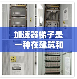 加速器梯子是一种在建筑和医疗领域中广泛应用的工具，主要通过提供稳定支撑和增强结构来确保建筑物和医疗设备的安全。以下是其主要用途