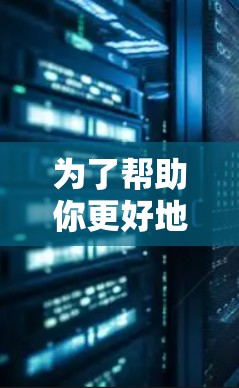 为了帮助你更好地使用梯子加速器来上传到推特，以下是一些推荐的步骤和工具，涵盖了速度、自动控制和功能强项