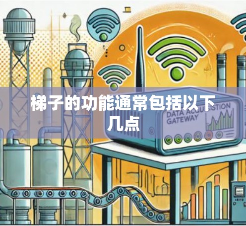梯子的功能通常包括以下几点