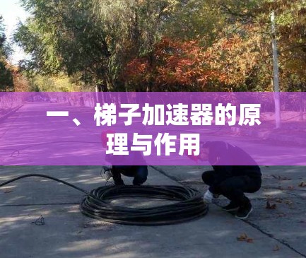 一、梯子加速器的原理与作用