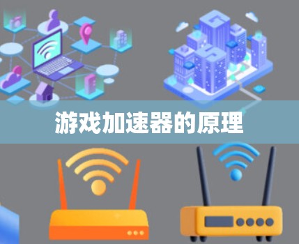 游戏加速器的原理 游戏加速器的原理