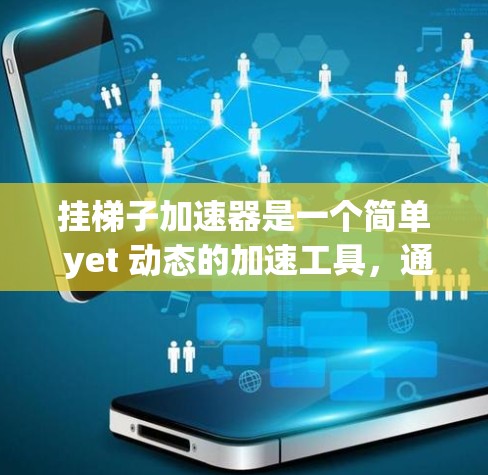 挂梯子加速器是一个简单 yet 动态的加速工具，通过连接设备来加速视频或音频文件。以下是详细的使用步骤