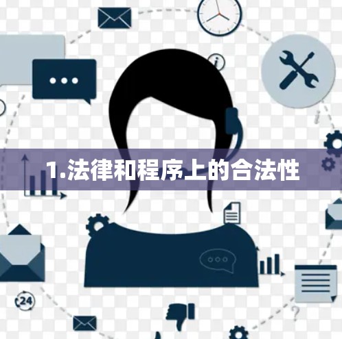 1.法律和程序上的合法性