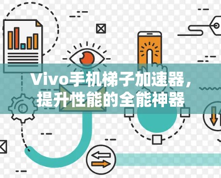 Vivo手机梯子加速器，提升性能的全能神器