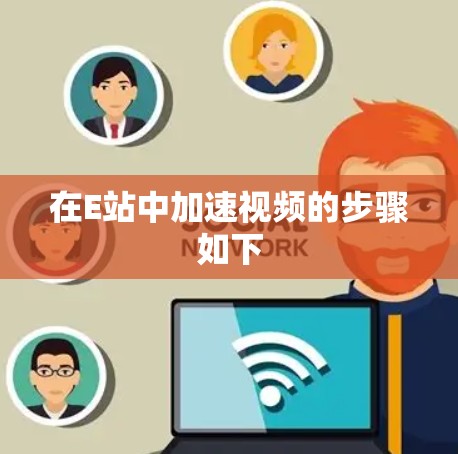 在E站中加速视频的步骤如下