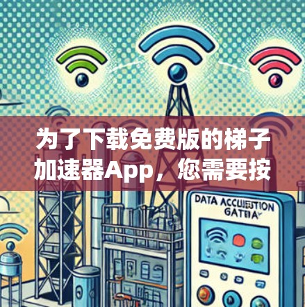 为了下载免费版的梯子加速器App，您需要按照以下步骤进行