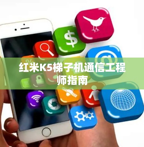 红米K5梯子机通信工程师指南