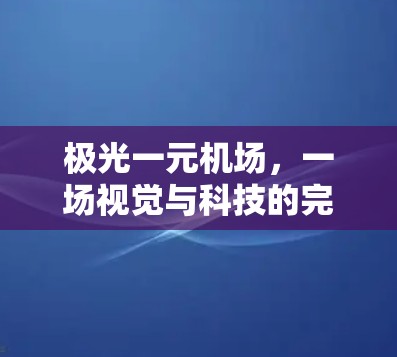 极光一元机场，一场视觉与科技的完美结合