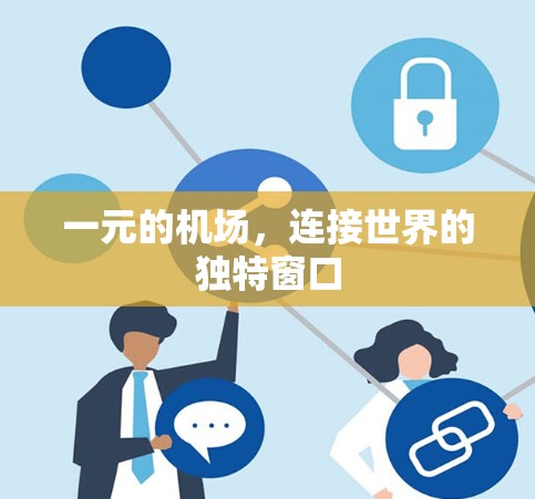 一元的机场，连接世界的独特窗口
