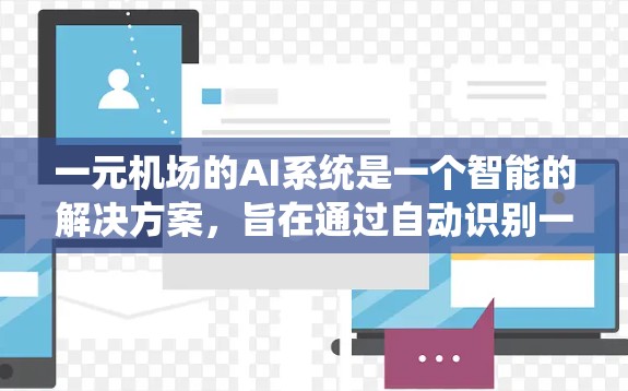 一元机场的AI系统是一个智能的解决方案，旨在通过自动识别一元硬币并自动支付，提高机场服务效率。以下是对该系统的详细分析和总结