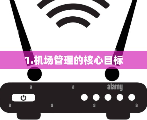 1.机场管理的核心目标