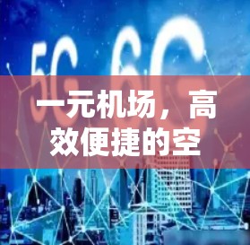 一元机场，高效便捷的空中交通新时代