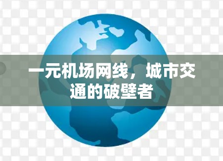 一元机场网线，城市交通的破壁者