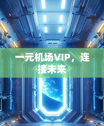 一元机场VIP，连接未来
