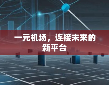 一元机场，连接未来的新平台