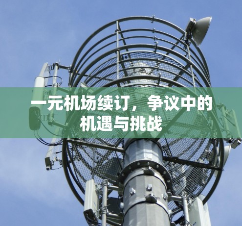 一元机场续订，争议中的机遇与挑战