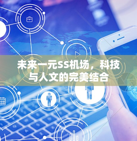 未来一元SS机场，科技与人文的完美结合