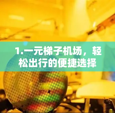 1.一元梯子机场，轻松出行的便捷选择