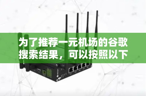 为了推荐一元机场的谷歌搜索结果，可以按照以下步骤进行