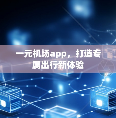 一元机场app，打造专属出行新体验