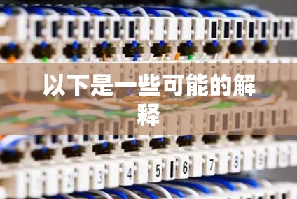 以下是一些可能的解释