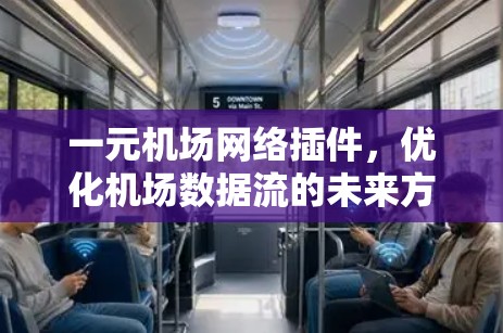 一元机场网络插件，优化机场数据流的未来方向