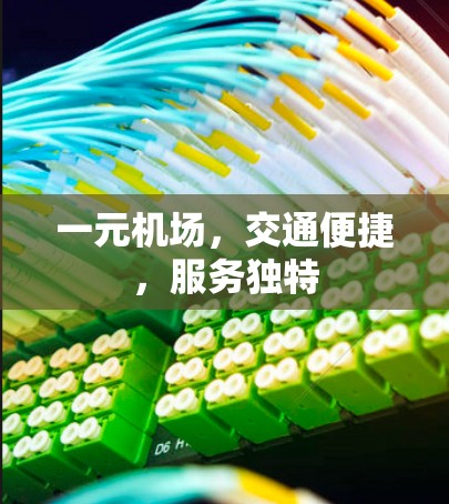一元机场，交通便捷，服务独特