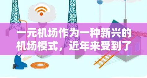 一元机场作为一种新兴的机场模式，近年来受到了广泛关注。但要确保其稳定运营，需要从多个方面入手，包括基础设施建设、服务质量和人员管理等方面。以下是一些关于一元机场稳定性的建议
