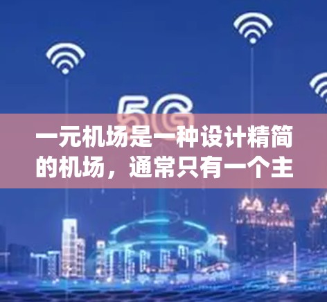一元机场是一种设计精简的机场，通常只有一个主要 runway 或 terminal，旨在提高效率和简化管理。以下是其使用方法的详细分析
