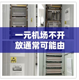 一元机场不开放通常可能由于设计、交通、政策或基础设施的问题。建议以下步骤解决问题